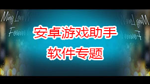安卓游戏助手软件专题