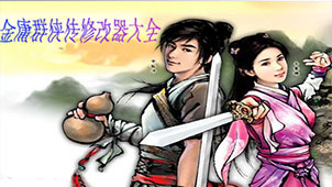 金庸群侠传修改器软件专题