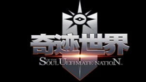 新奇迹世界2官网专题