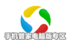 手机管家电脑版专区