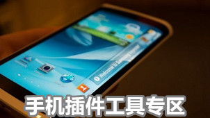 手机插件工具专区