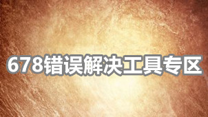 678错误解决工具专区