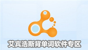 艾宾浩斯背单词软件专区