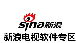 新浪电视软件专区