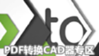 PDF转换CAD器专区