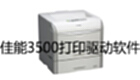 佳能3500打印驱动软件