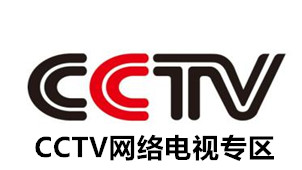 CCTV网络电视专区