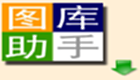 图库助手大全