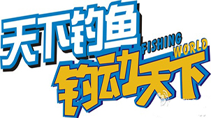 天下钓鱼大全