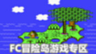 FC冒险岛2游戏专区