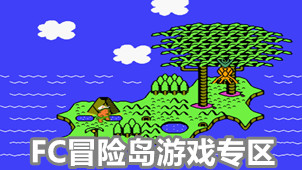 FC冒险岛2游戏专区