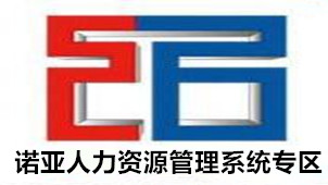 诺亚人力资源管理系统专区