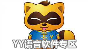 YY语音软件专区