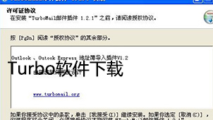 Turbo软件下载专题