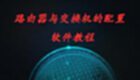 路由器与交换机的配置-软件教程专题