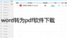 word转为pdf软件下载