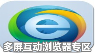 多屏互动浏览器专区