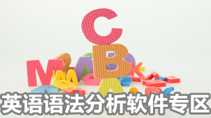 英语语法分析软件专区
