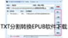 TXT分割转换EPUB软件下载