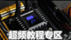 超频教程专区