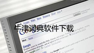 牛津词典软件下载