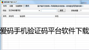 爱码手机验证码平台软件下载