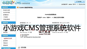小游戏CMS管理系统软件