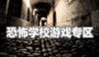 恐怖学校游戏专区