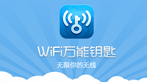 wifi万能钥匙电脑版