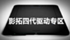 影拓四代驱动专区