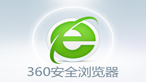 360浏览器下载-360浏览器专题