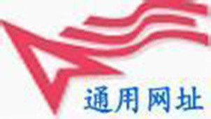 通用网址专题
