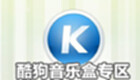 酷狗音乐盒专区
