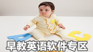 早教英语软件专区