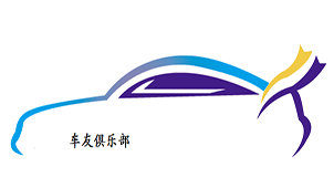 车友俱乐部大全