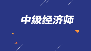 经济师职称大全
