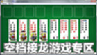 空档接龙游戏专区