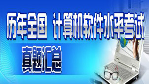 计算机水平考试大全