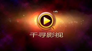 千寻影视下载专题