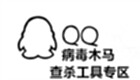 QQ病毒木马查杀工具专区