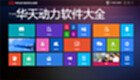 华天动力软件大全