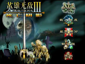 英雄无敌3死亡阴影