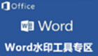 Word水印工具专区