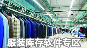 服装库存软件专区
