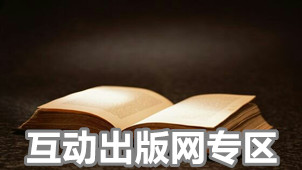 互动出版网专区