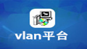 vlan平台专题