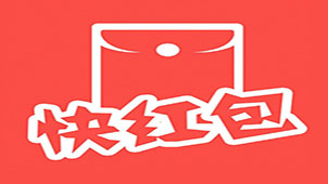 快红包专题