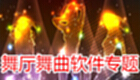 舞厅舞曲软件专题
