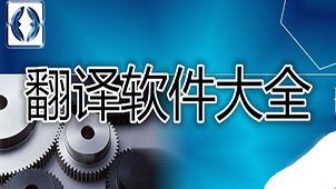 日译中翻译大全