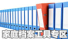 家庭档案工具专区